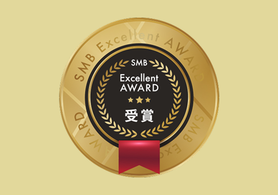 中小企業の優れた取り組みを表彰するSMBエクセレントアワードを受賞しました。