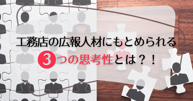 この思考性に貴方はあてはまる！？工務店のマーケティング人材にもとめられる3つの思考性とは？！