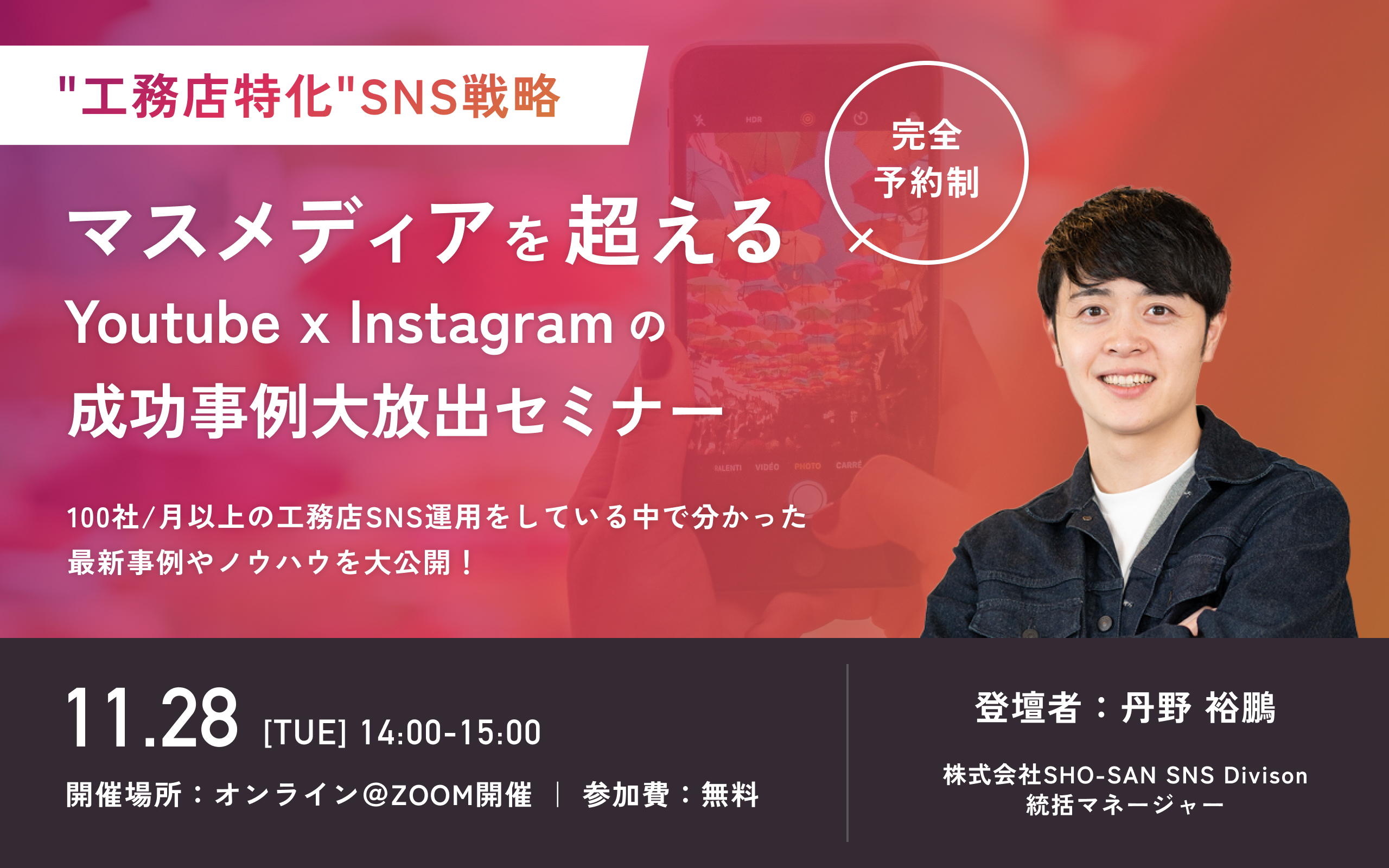 マスメディアを超えるYoutube x Instagramの成功事例大放出セミナー