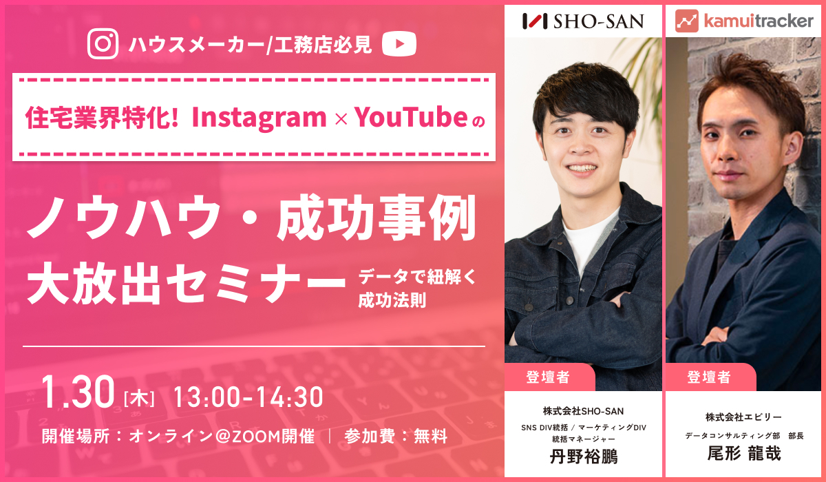 【ハウスメーカー/工務店必見】住宅業界特化！Instagram×YouTubeの活用ノウハウ・成功事例大放出セミナー！〜データで紐解く成功法則〜